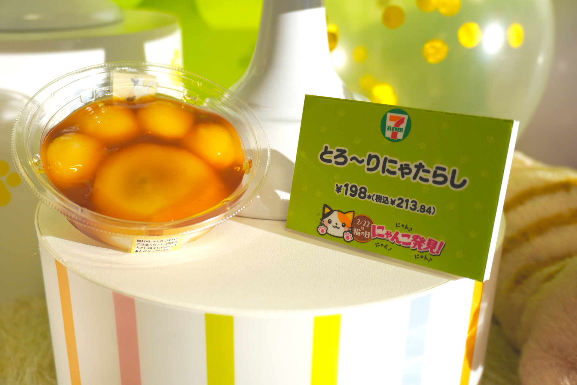 「とろ～りにゃたらし」（213円）