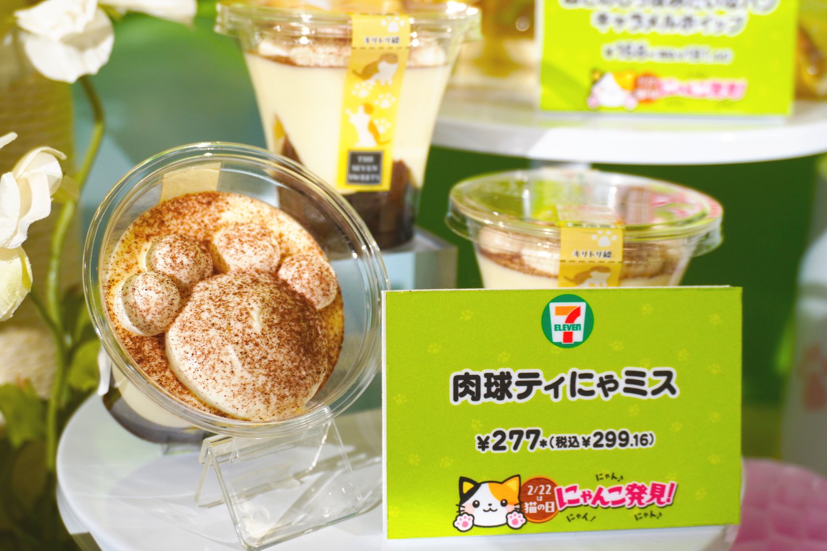 「肉球ティにゃミス」（299円）