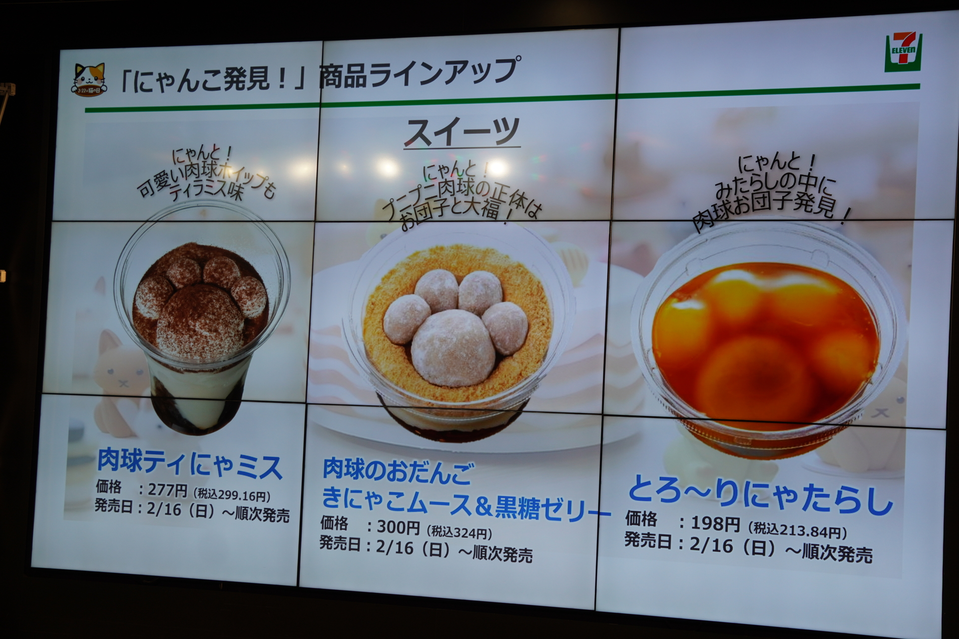 「にゃんこ発見！」スイーツ