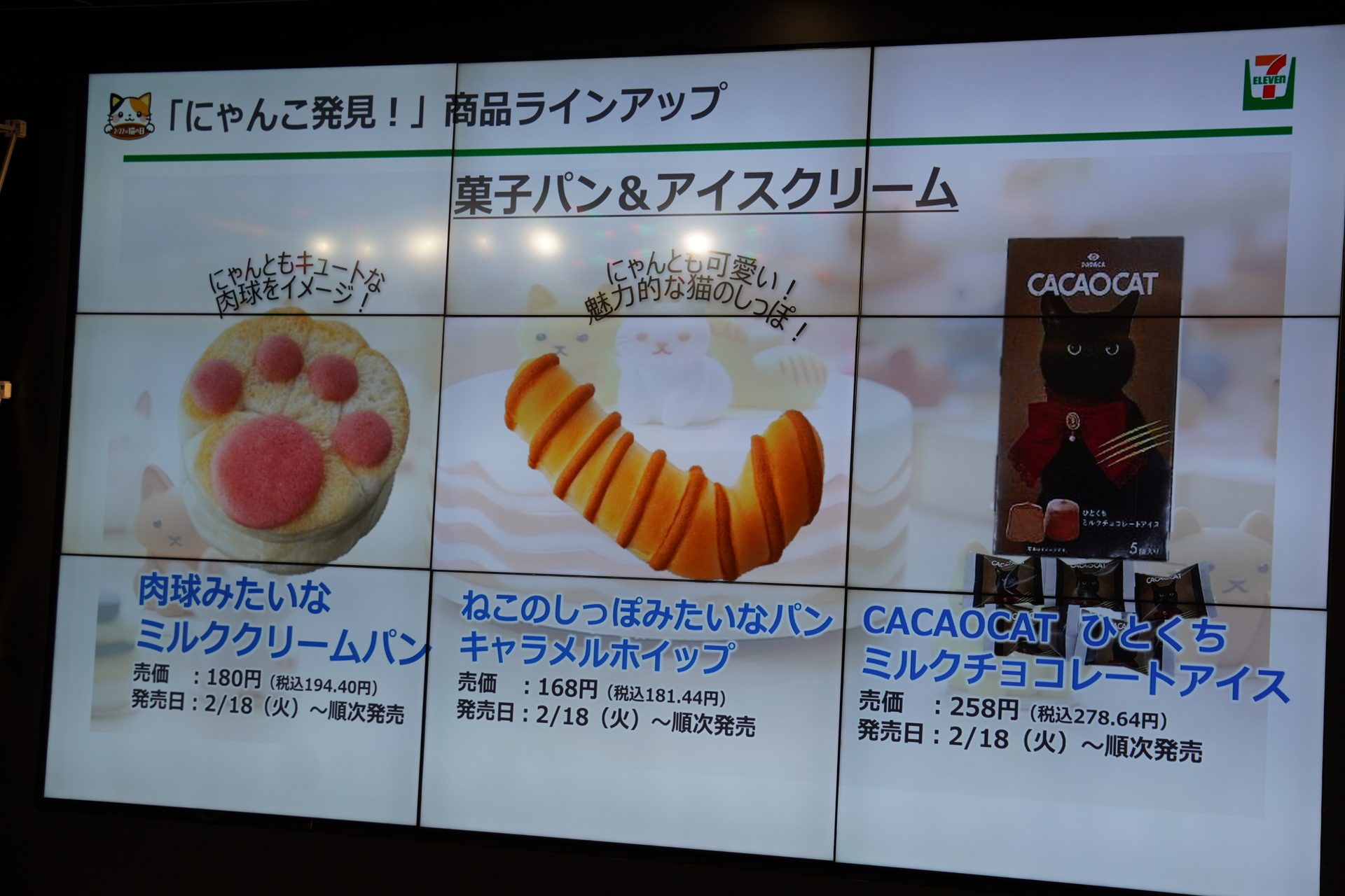 「にゃんこ発見！」菓子パン・アイスクリーム