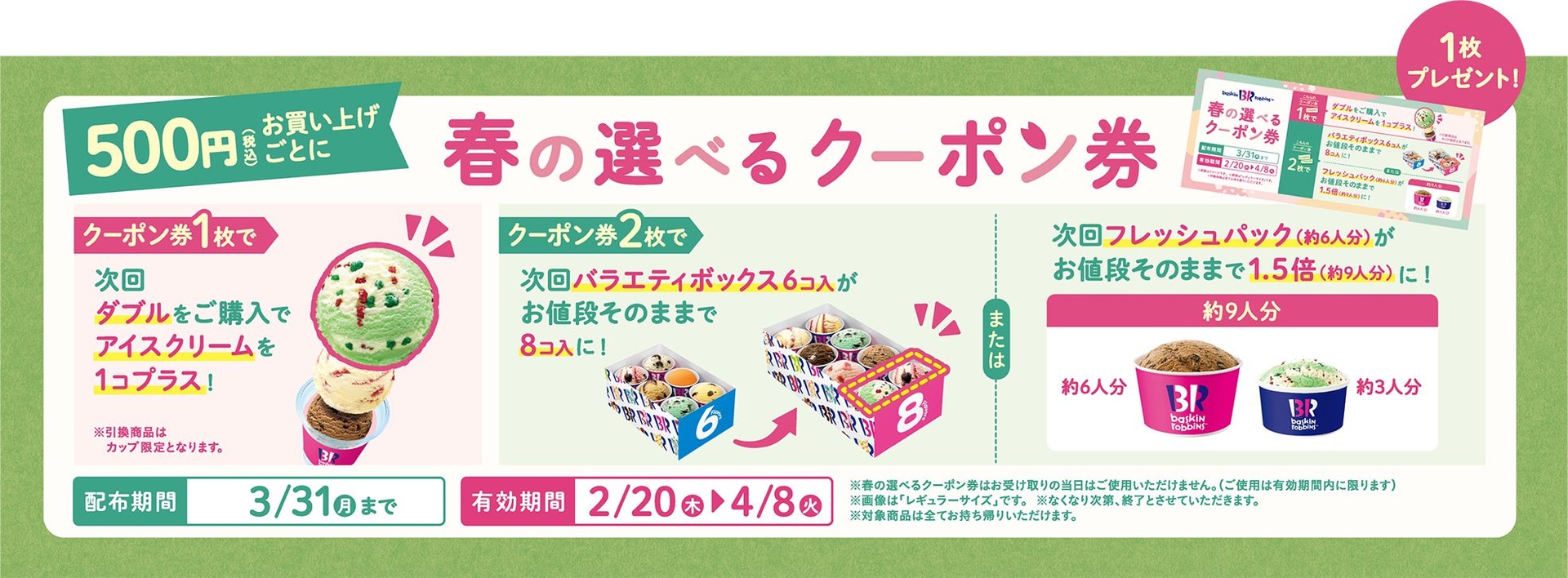 春の選べるクーポン券