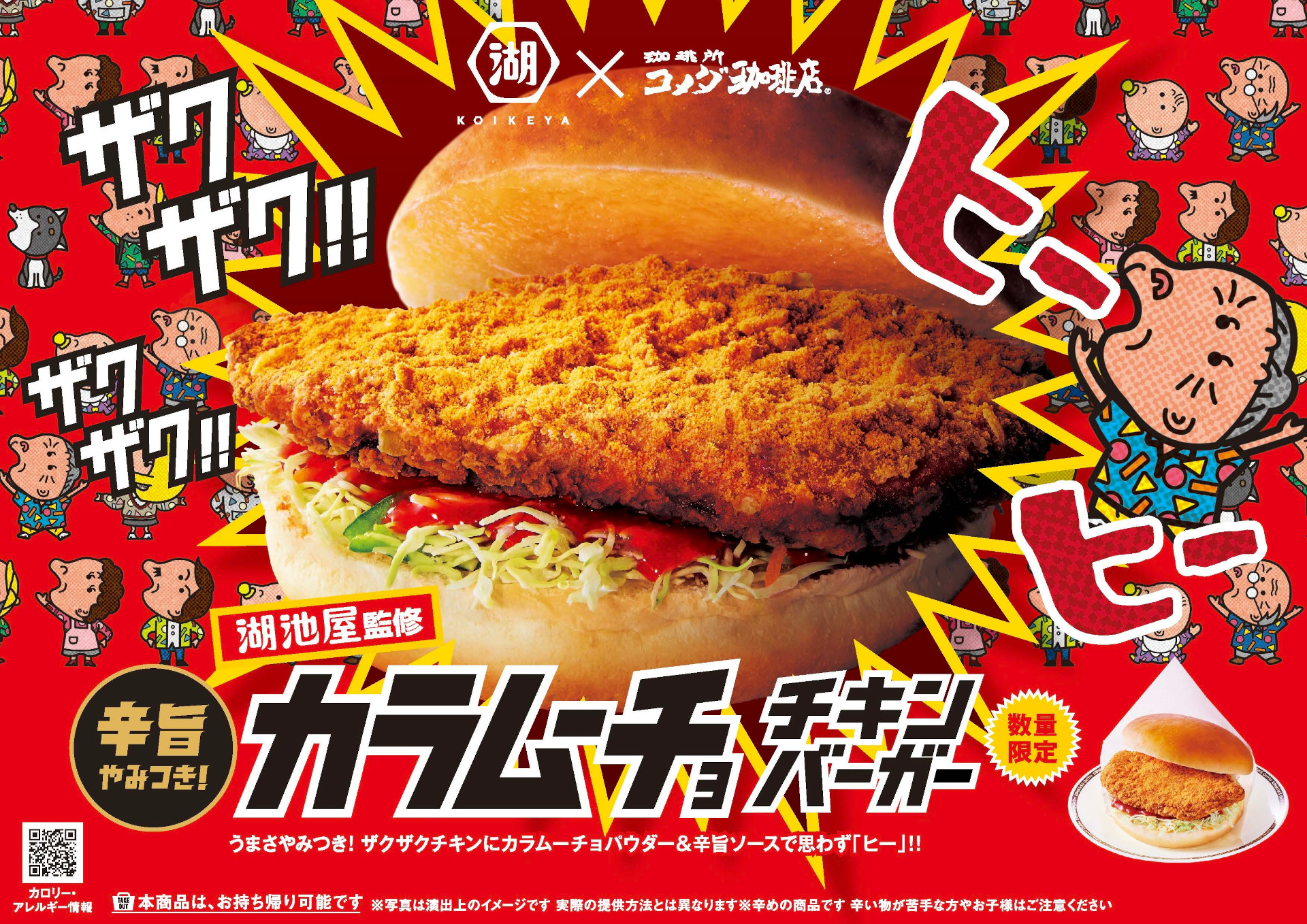 コメダ珈琲店「湖池屋監修 カラムーチョ チキンバーガー」