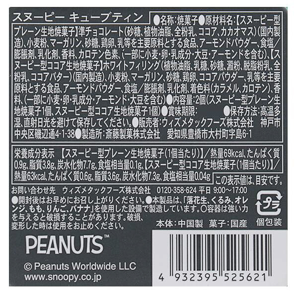スヌーピー キューブティン