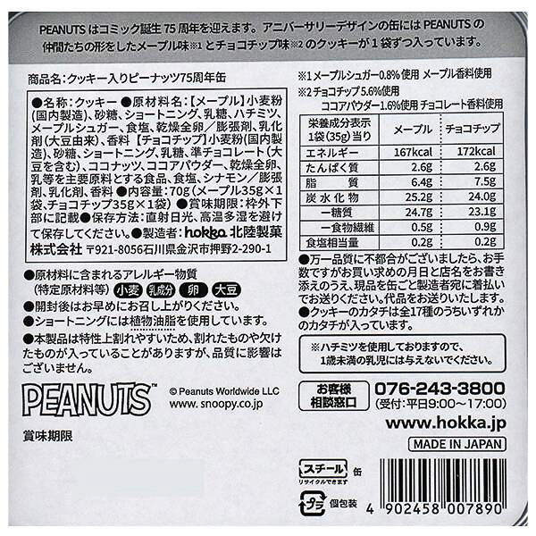 スヌーピー クッキー入りピーナッツ75周年缶