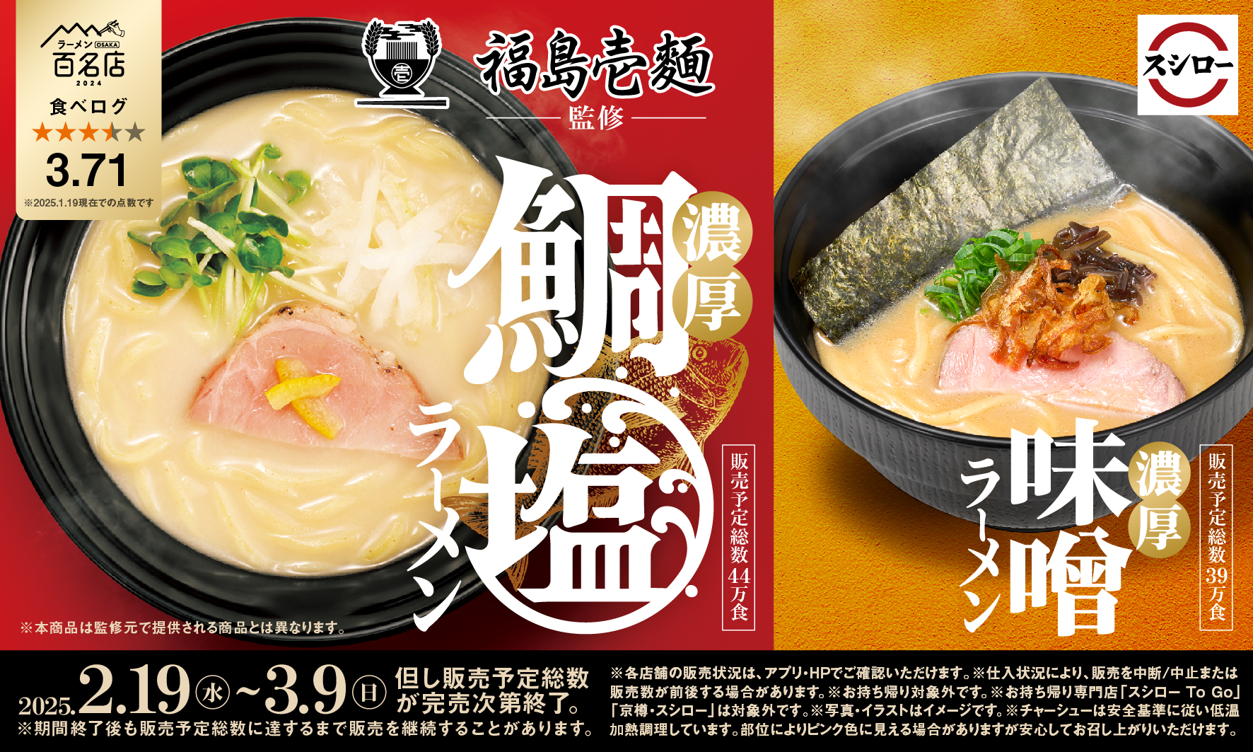 「スシロー×食べログ」全国名店監修シリーズのラーメン