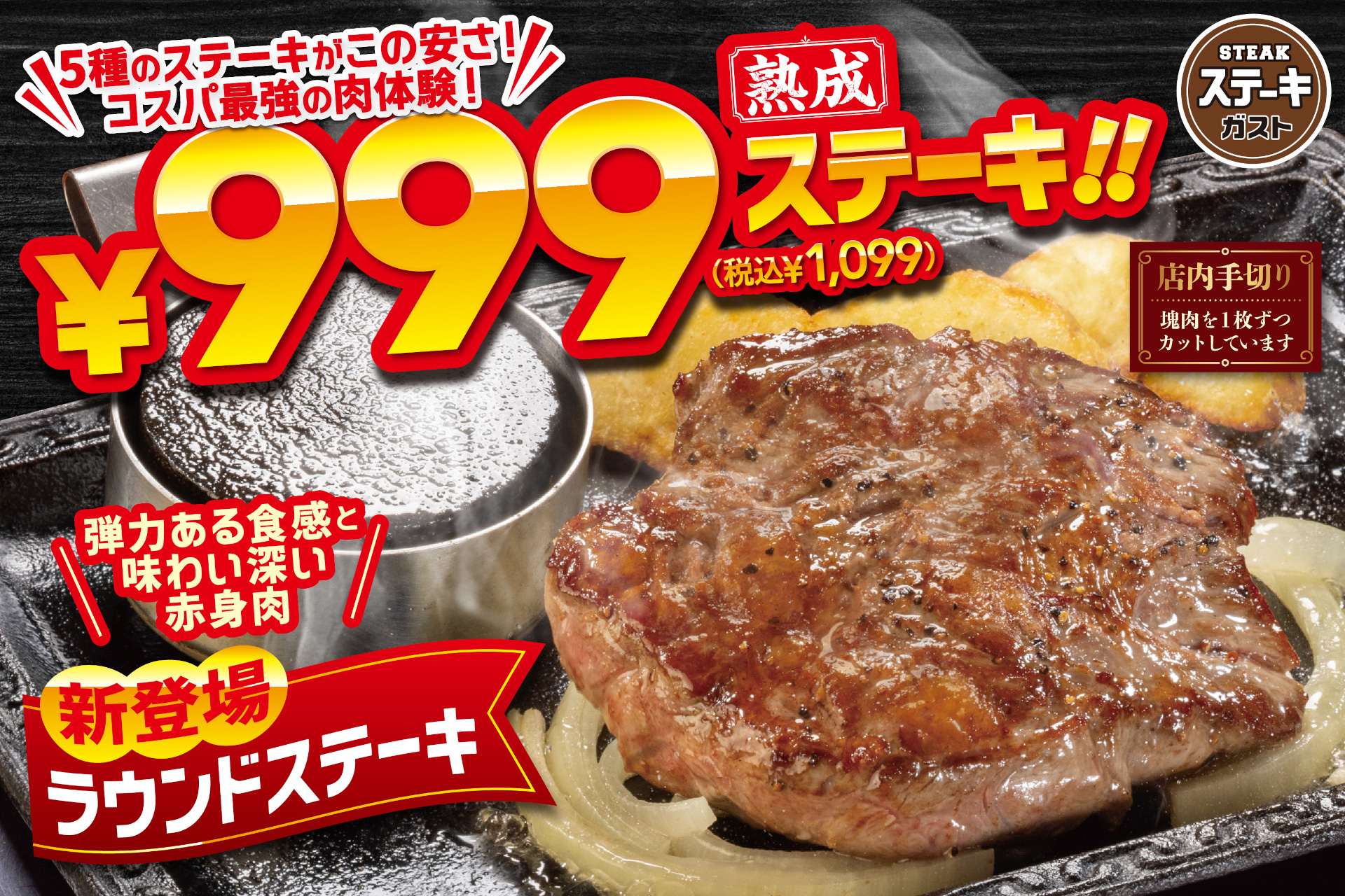 ステーキガスト「ラウンドステーキ」が各1099円
