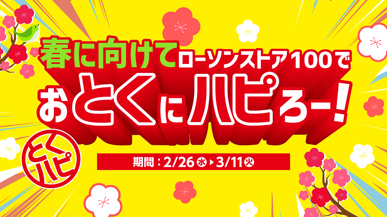 ローソンストア100「おとくにハピろー！（とくハピ）」