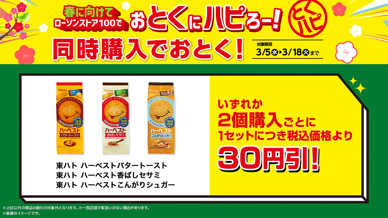 東ハトが同時購入でおとく