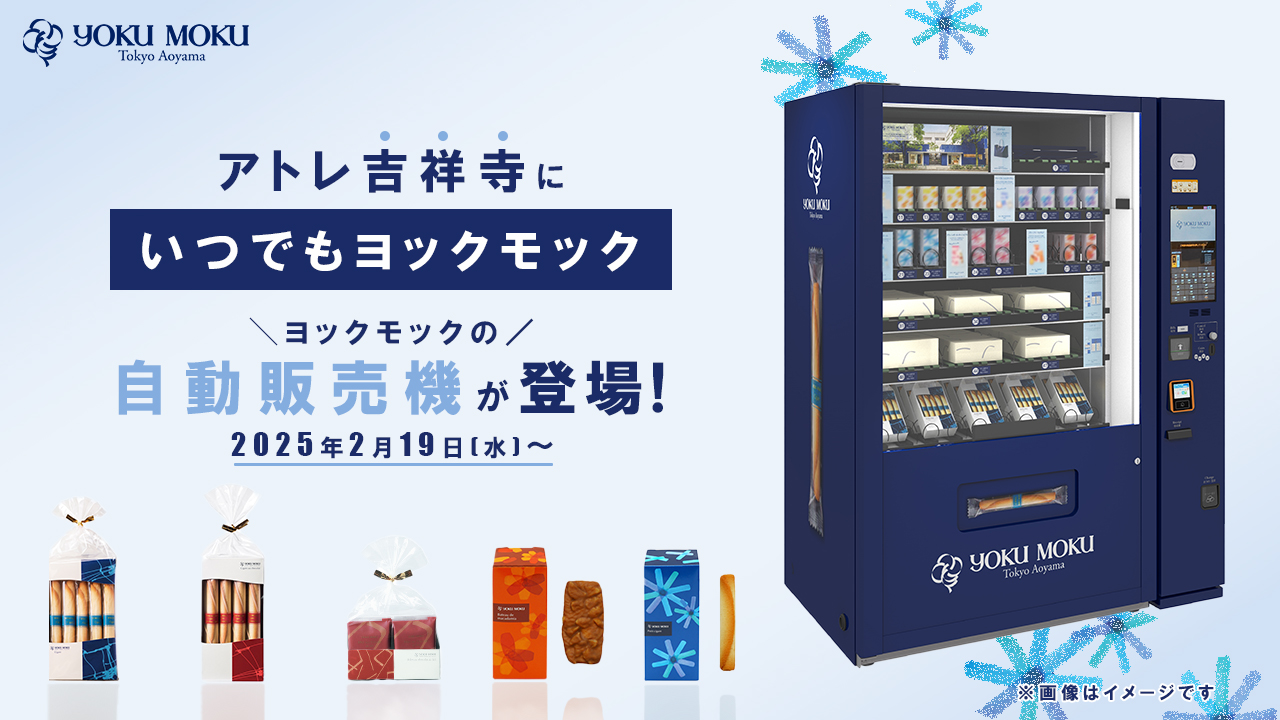 自動販売機「いつでもヨックモック」