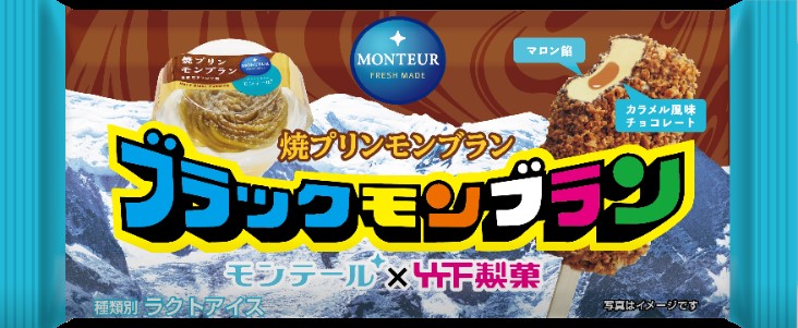 「ブラックモンブラン 焼プリンモンブラン」（184円）