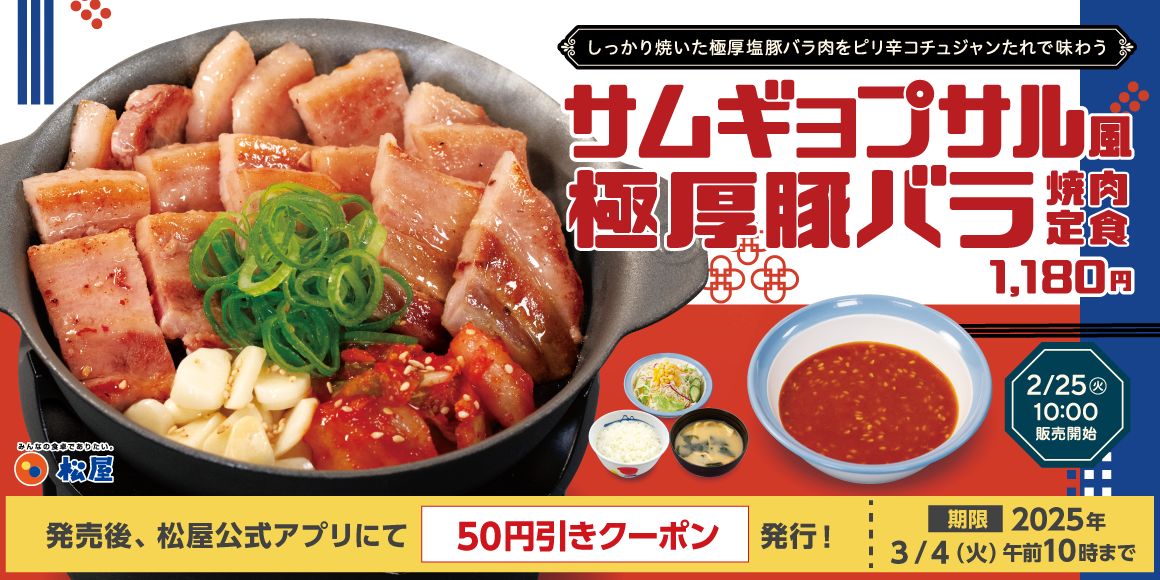 食欲を刺激する「サムギョプサル風極厚豚バラ焼肉定食」