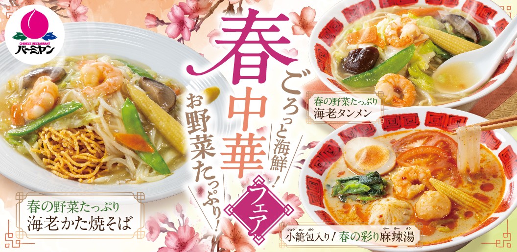 バーミヤン「春中華フェア」