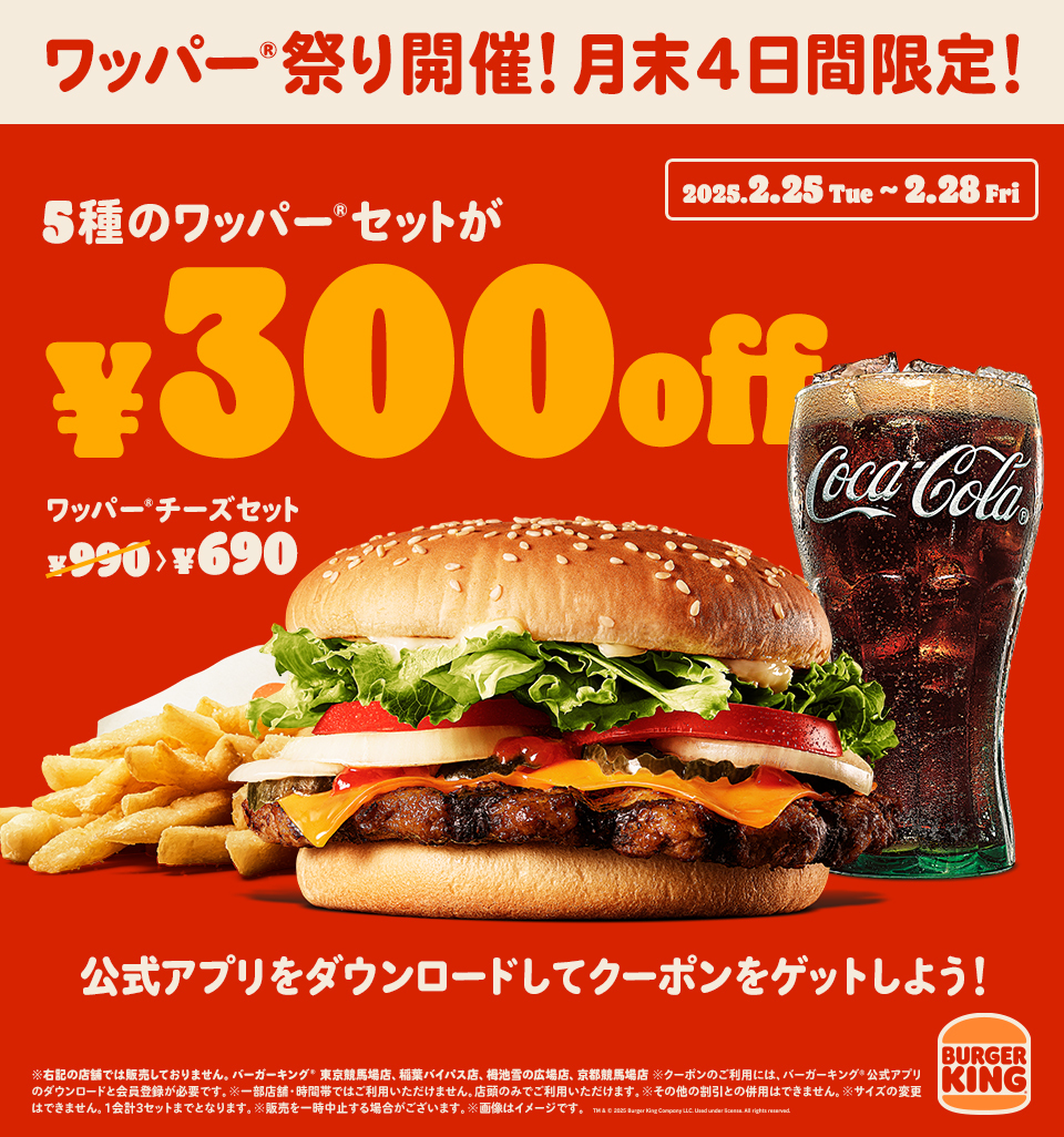 バーガーキング「ワッパー祭り」