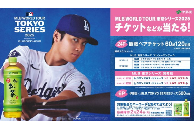 伊藤園「MLB TOKYO SERIES観戦チケットなどが当たる！」プレゼントキャンペーン