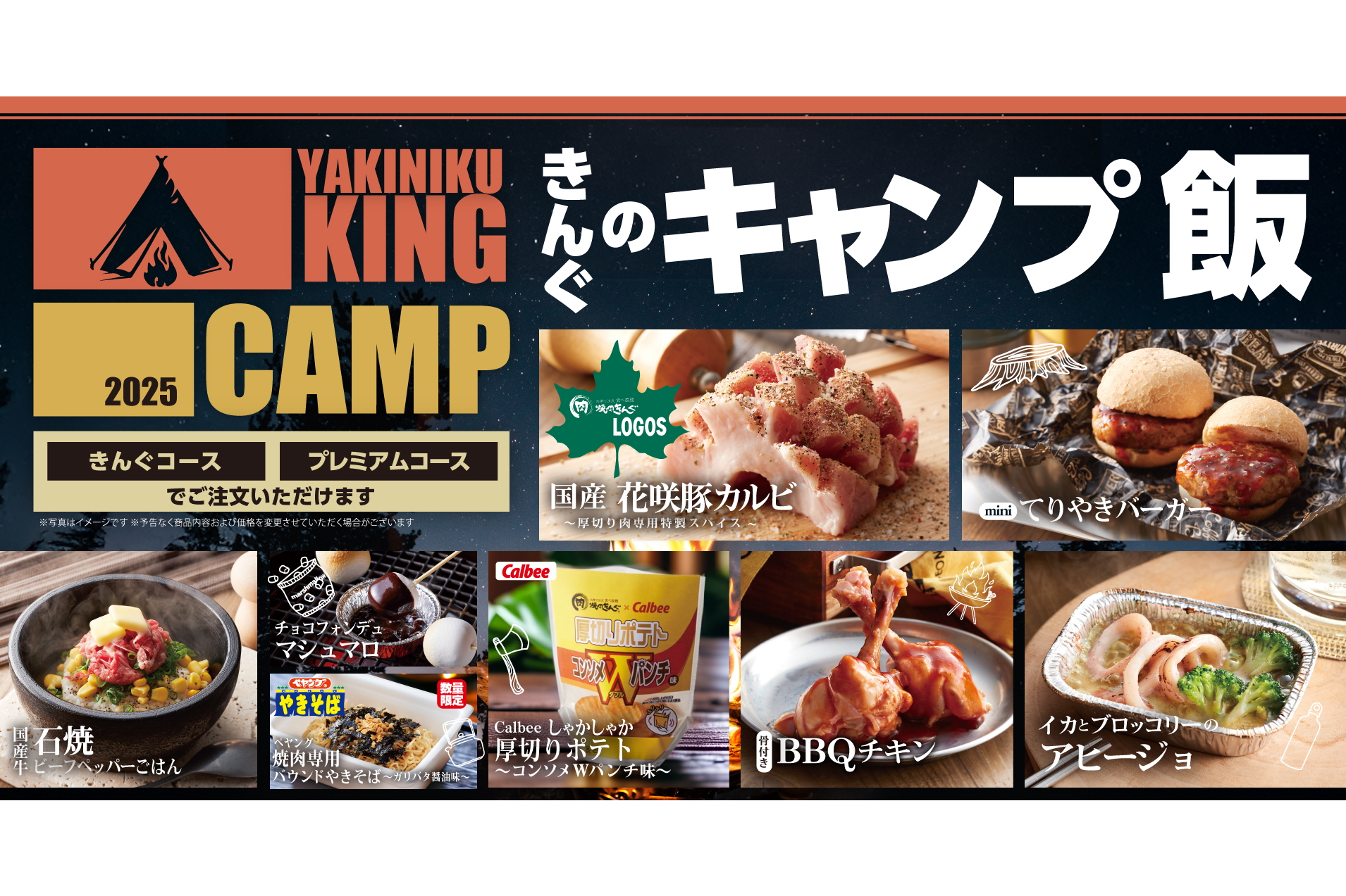 焼肉きんぐ「CAMPフェア」