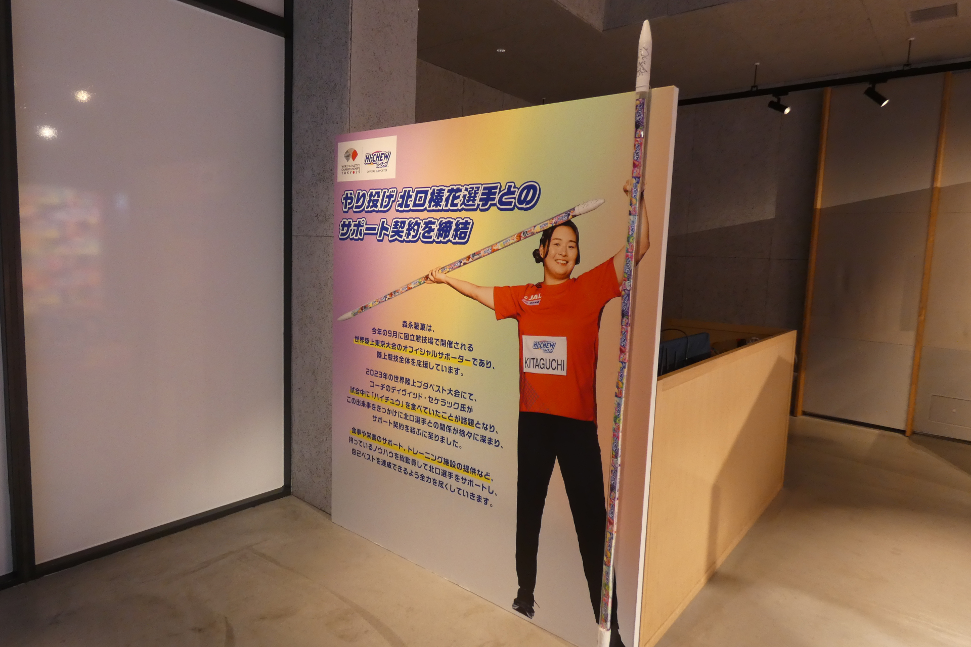 やり投げの北口榛花選手とのサポート契約も紹介