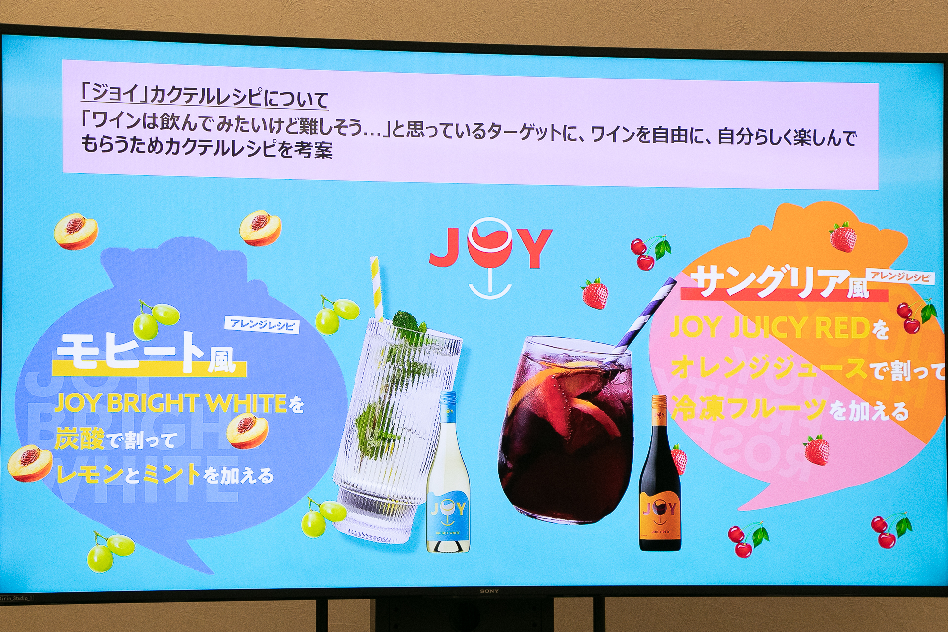「ジョイ」はカクテルで楽しむのもオススメ