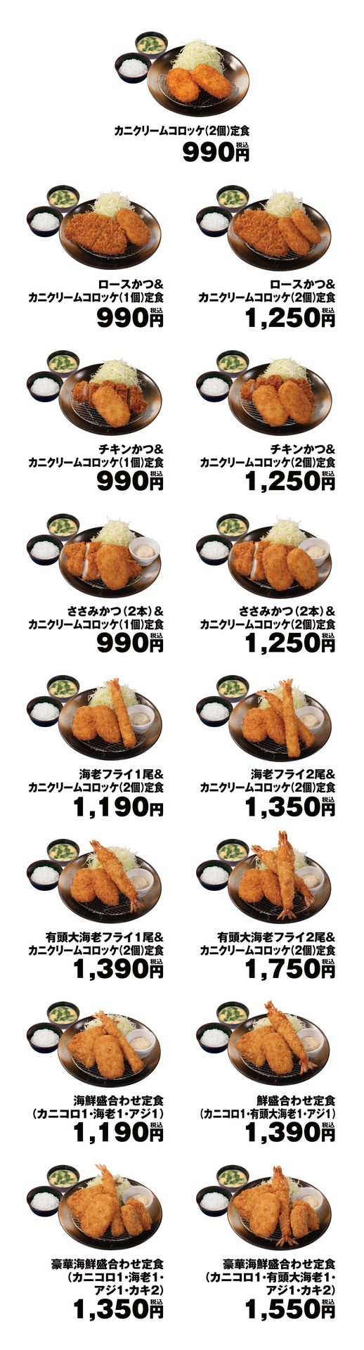 松のや「カニクリームコロッケ」各種