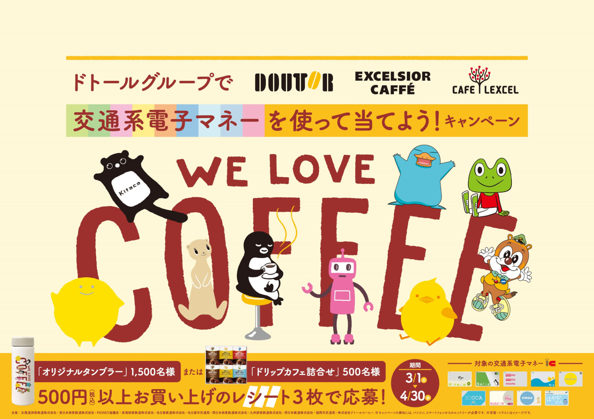 「ドトールグループで交通系電子マネーを使って当てよう！」キャンペーン