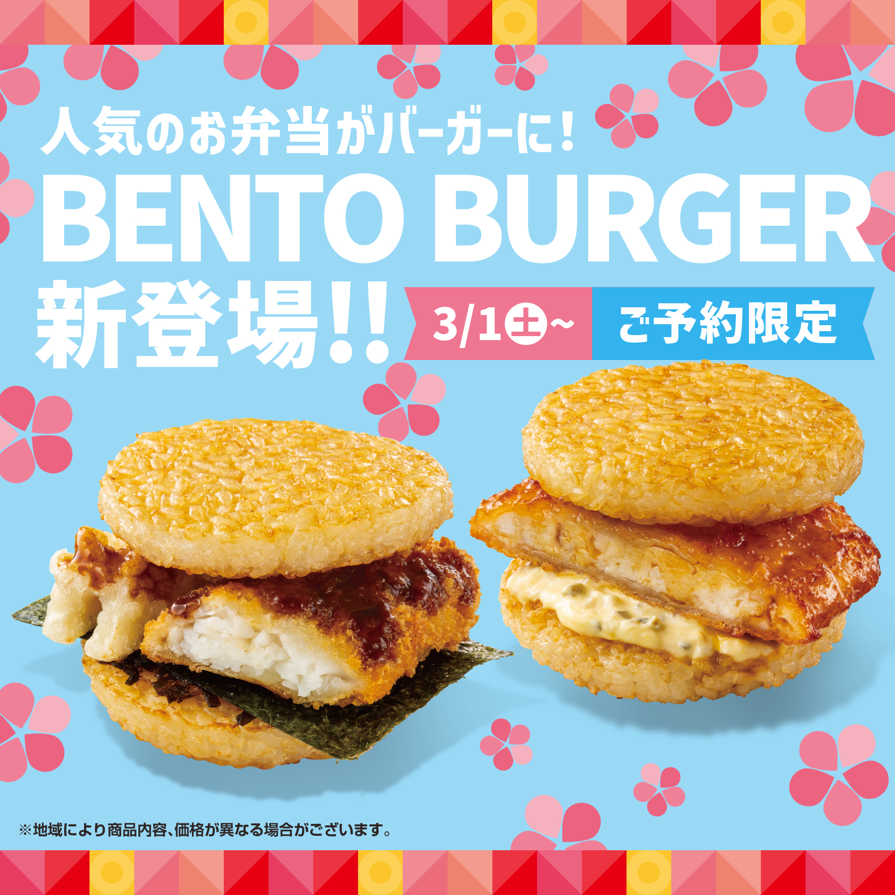 ほっともっと「BENTO バーガー」シリーズ