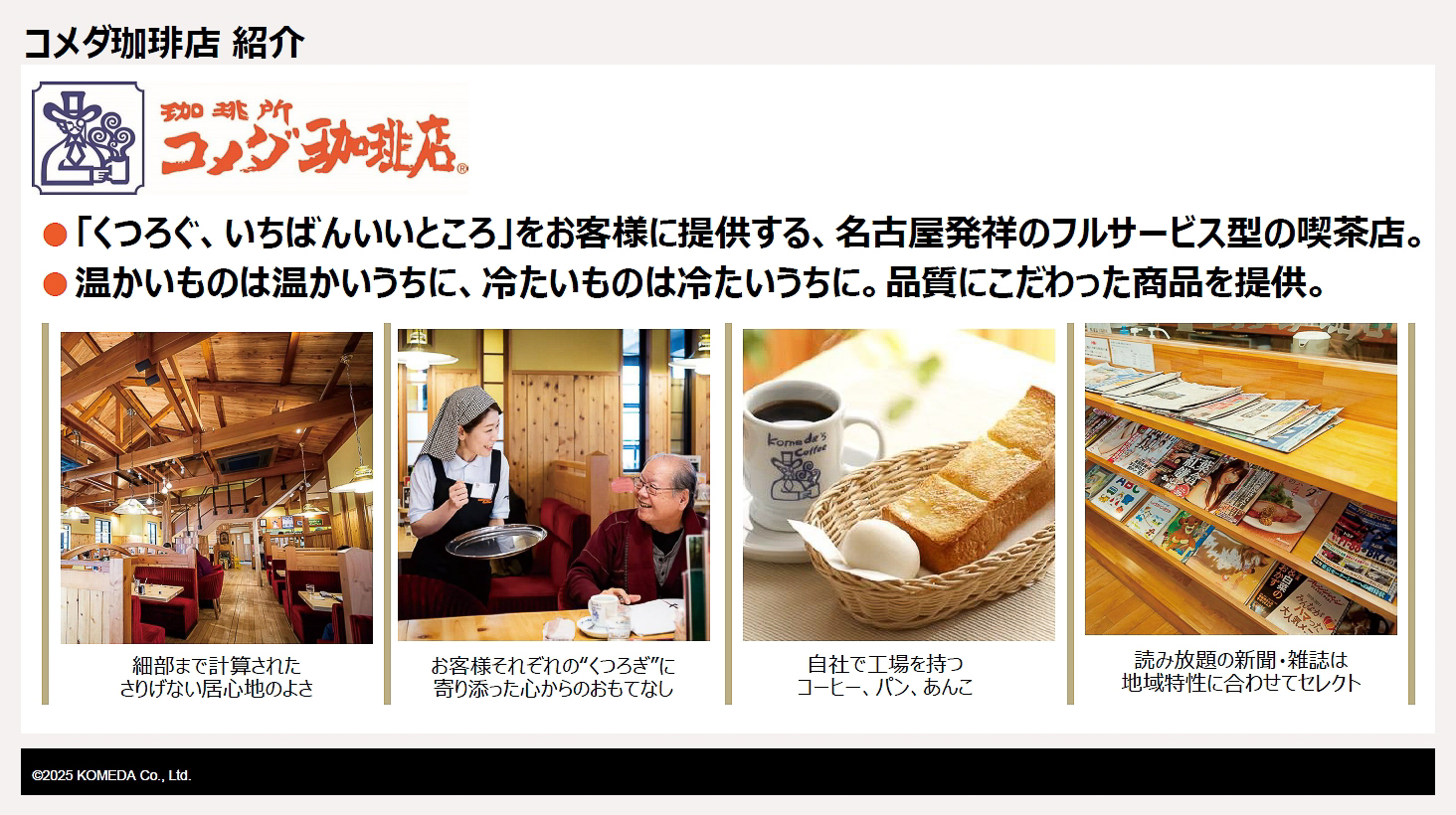 「珈琲所 コメダ珈琲店」の紹介