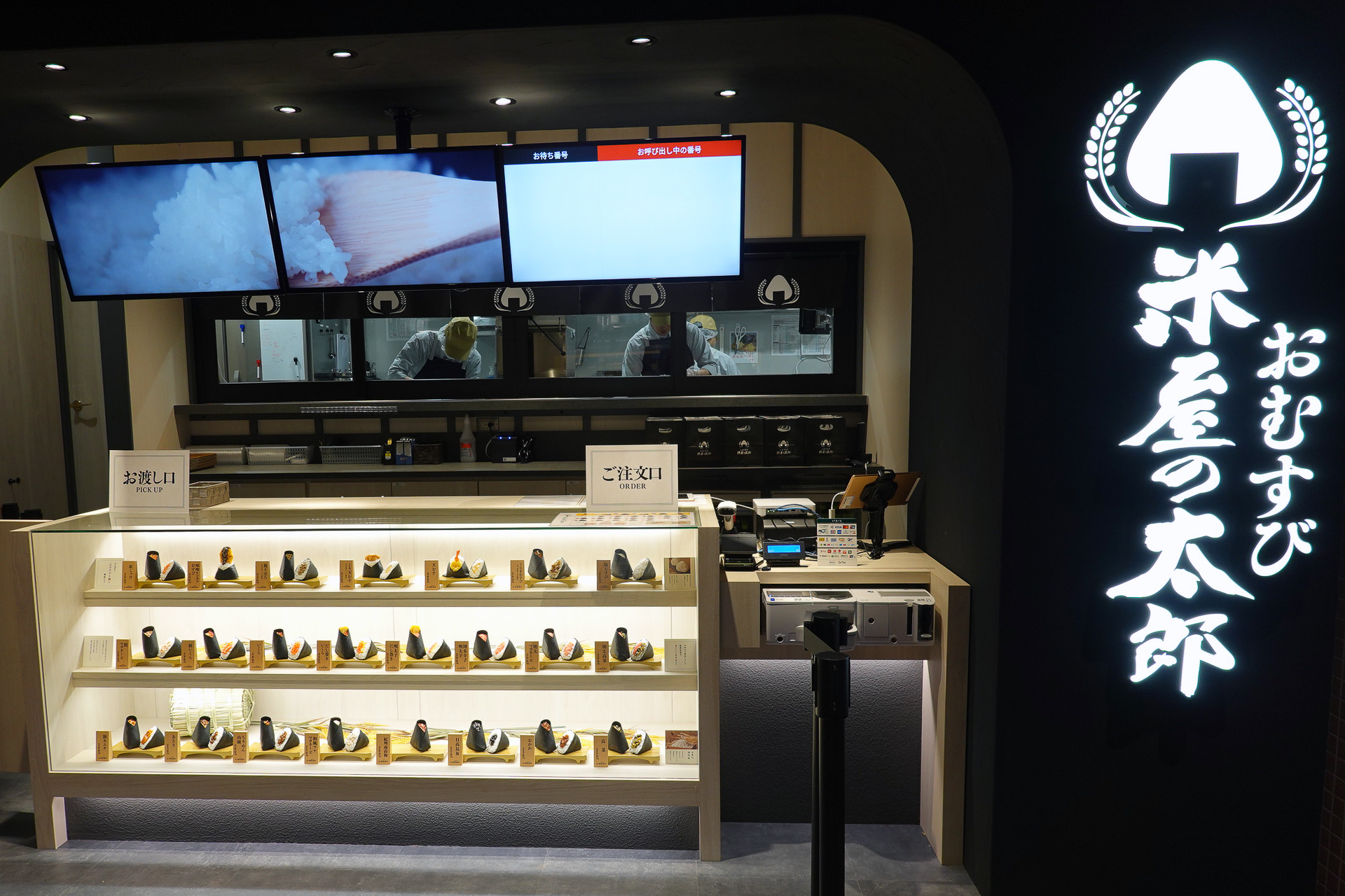 テイクアウト専門の「おむすび 米屋の太郎 新宿センタービル店」