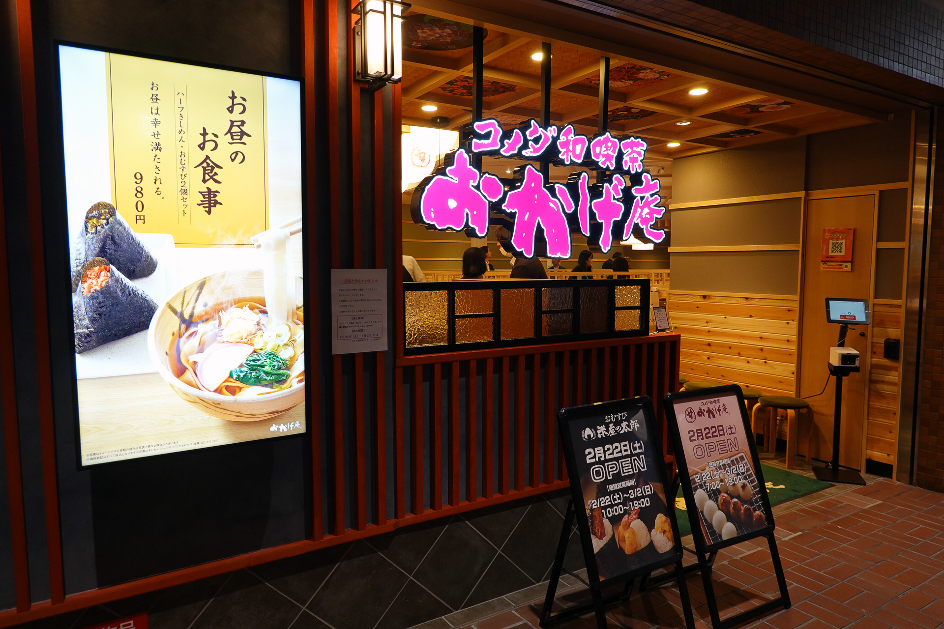 同じフロアに店舗を構える「コメダ和喫茶 おかげ庵 新宿センタービル店」