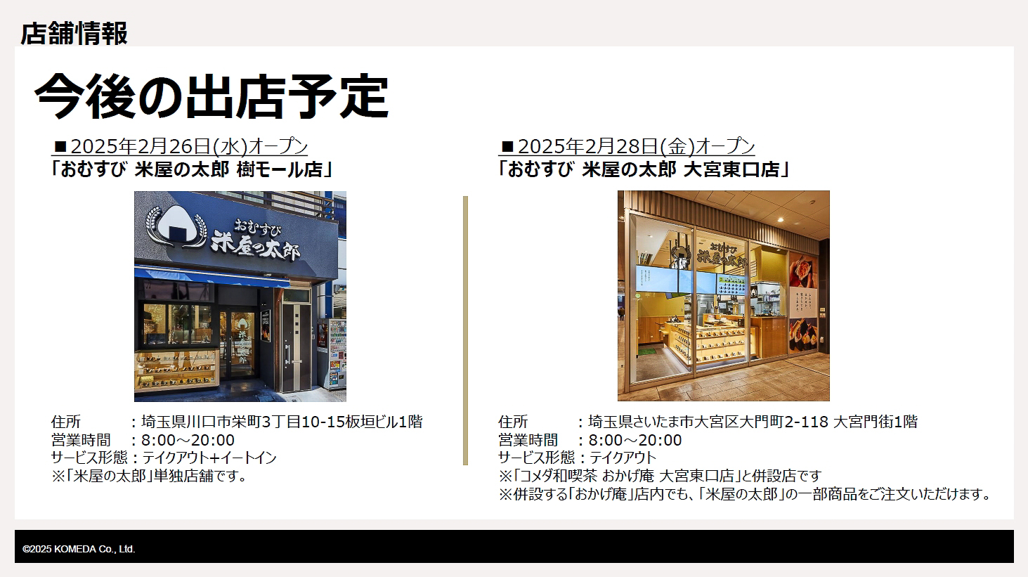 「米屋の太郎」の今後の出店予定