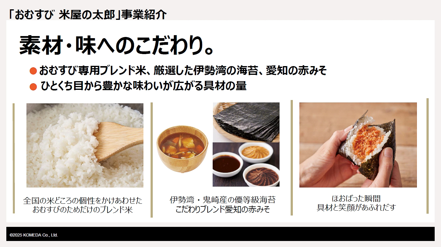 「米屋の太郎」の素材・味へのこだわり