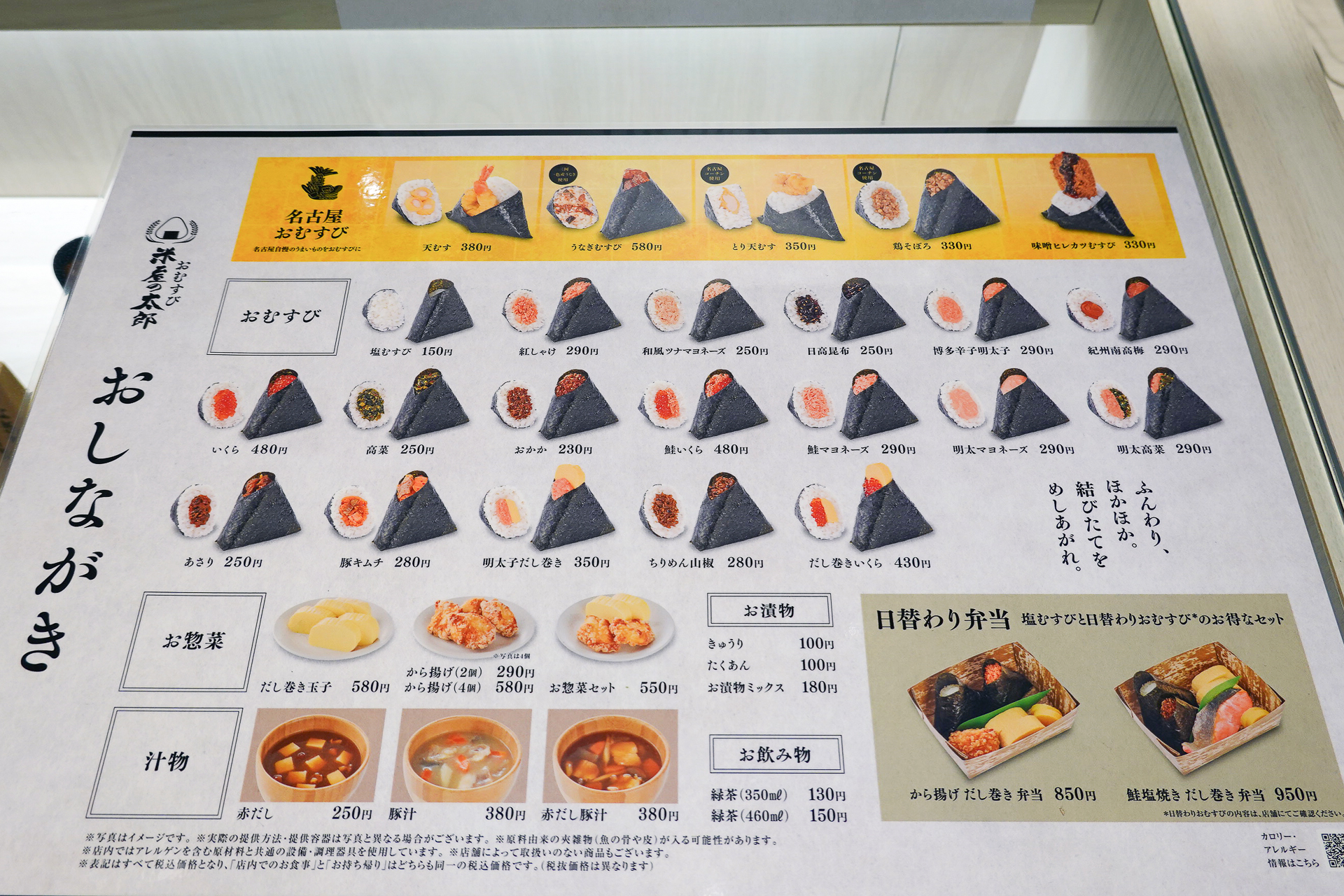 「米屋の太郎」のおしながき