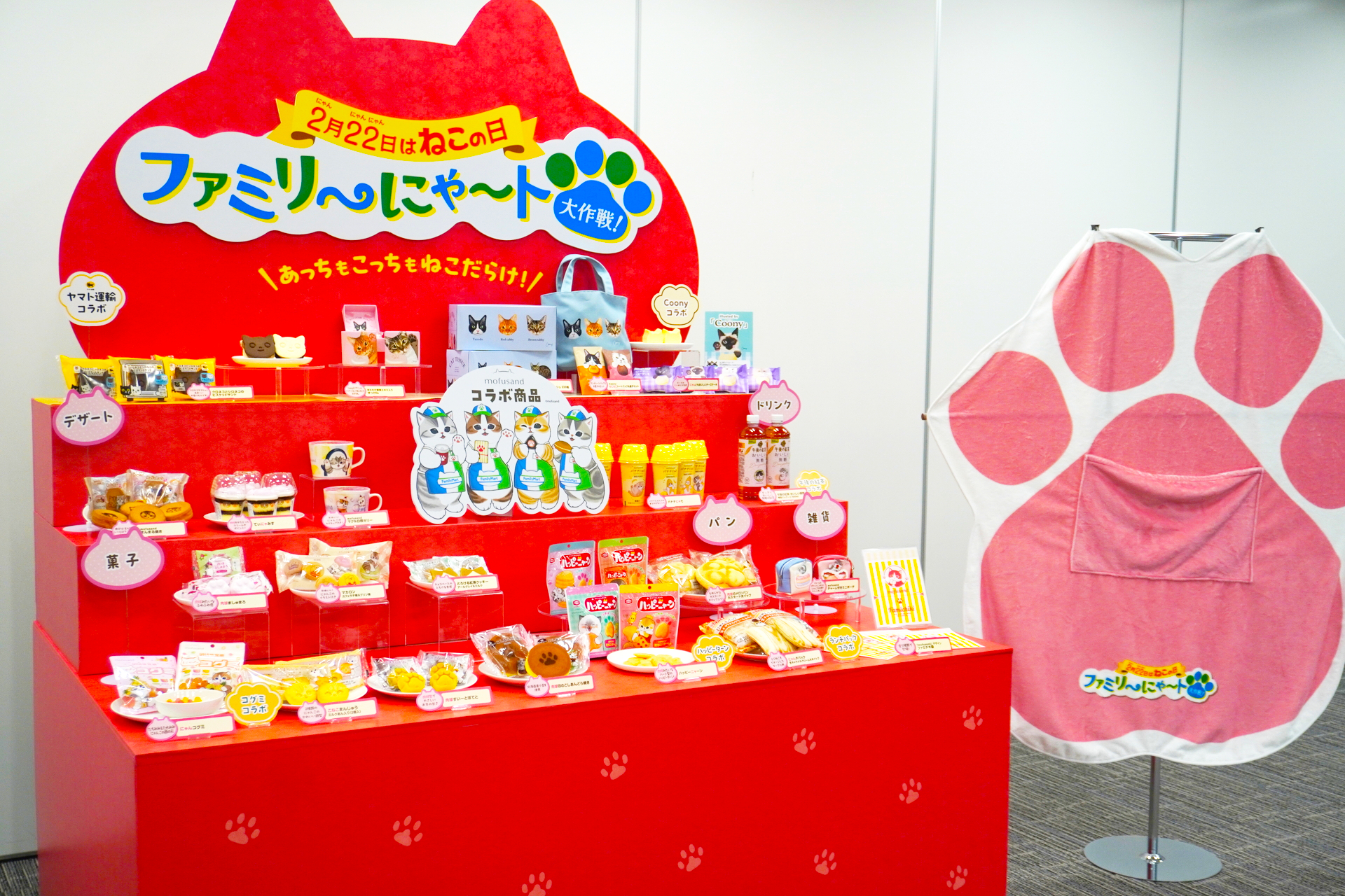 ファミマ「ファミリ～にゃ～ト大作戦！」