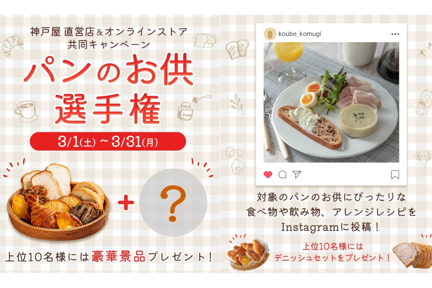 神戸屋「パンのお供選手権」