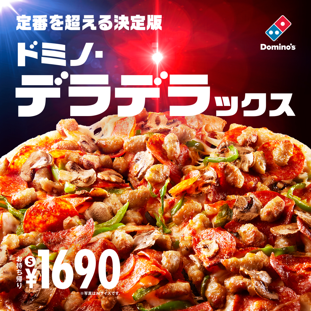 ドミノ・ピザ「ドミノ・デラデラックス」