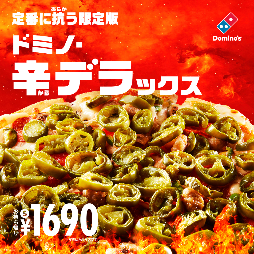 ハラピニオを通常の2倍量使用した「ドミノ・辛デラックス