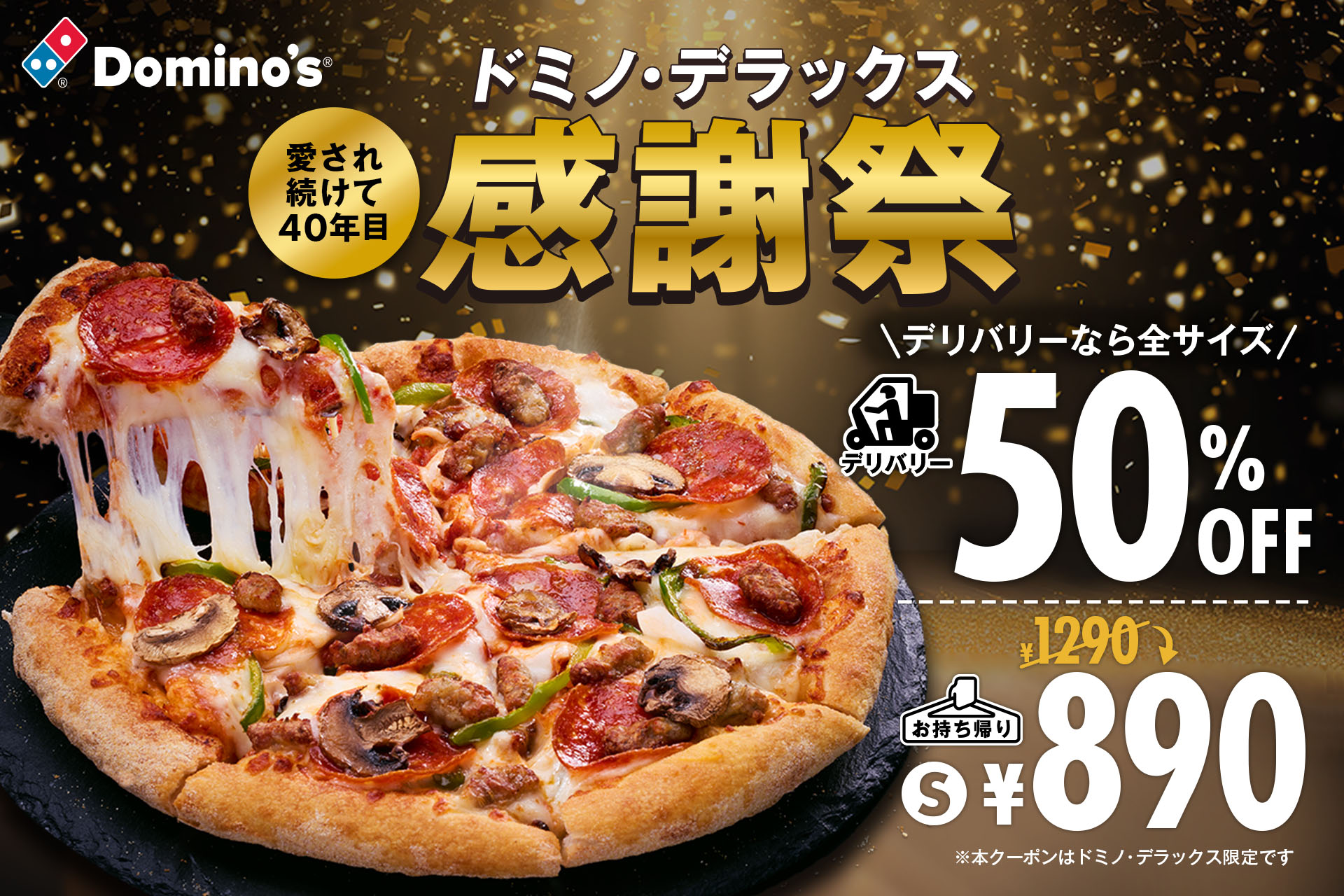 ドミノ・デラックス感謝祭