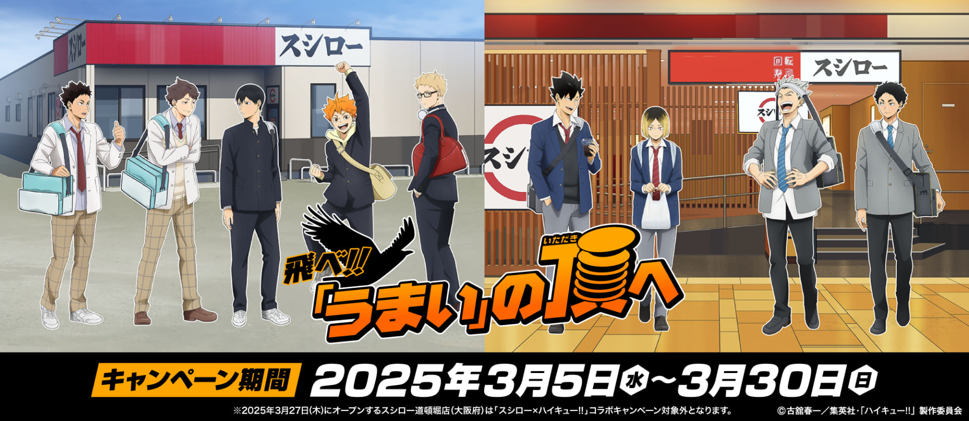 スシロー「ハイキュー!!」と2回目のコラボ