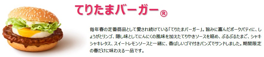 てりたまバーガー