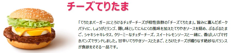 チーズてりたま