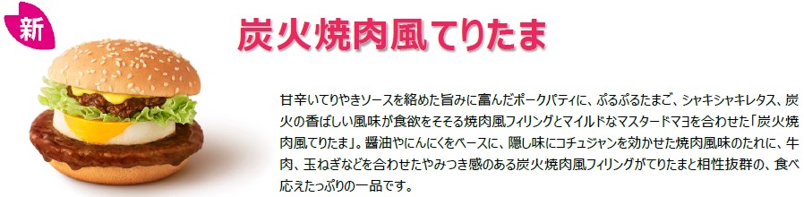 炭火焼肉風てりたま