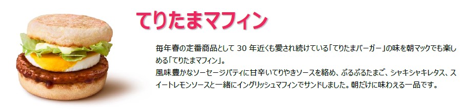 朝マック「てりたまマフィン」