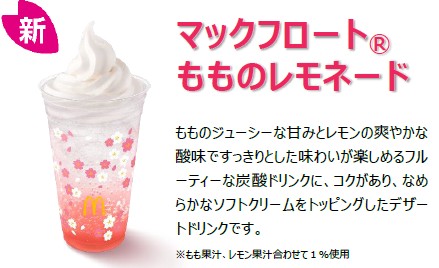 マックフロート もものレモネード