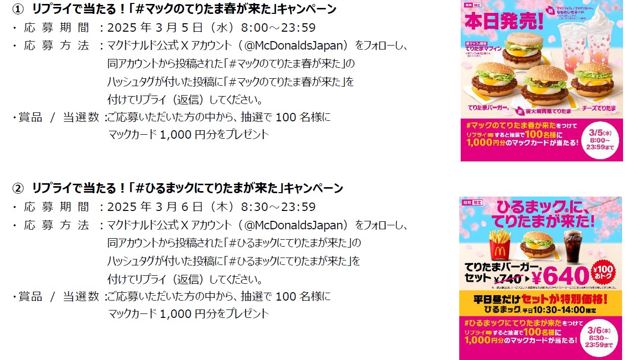 マックカード1000円分が当たるXキャンペーン