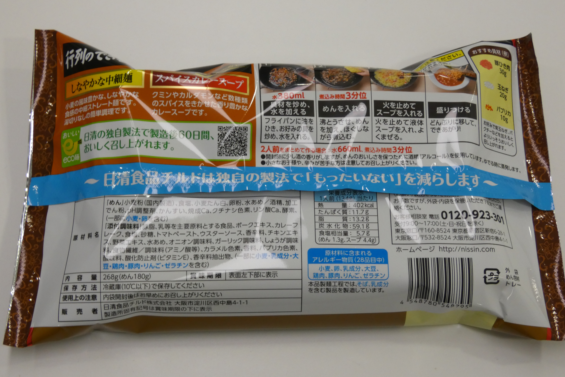 「行列のできる店のラーメン スパイスカレー 2人前」のパッケージ