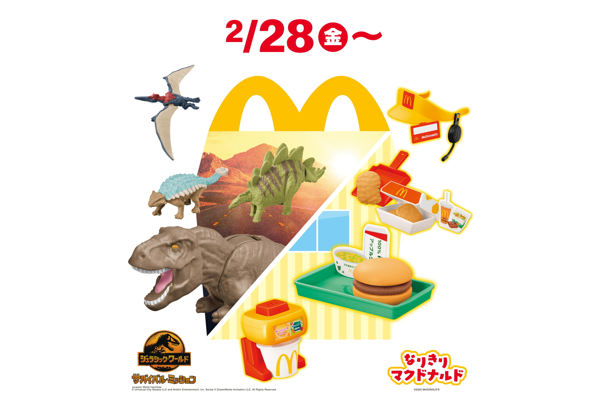 マクドナルド ハッピーセット「ジュラシック・ワールド/サバイバル・ミッション」「なりきりマクドナルド」