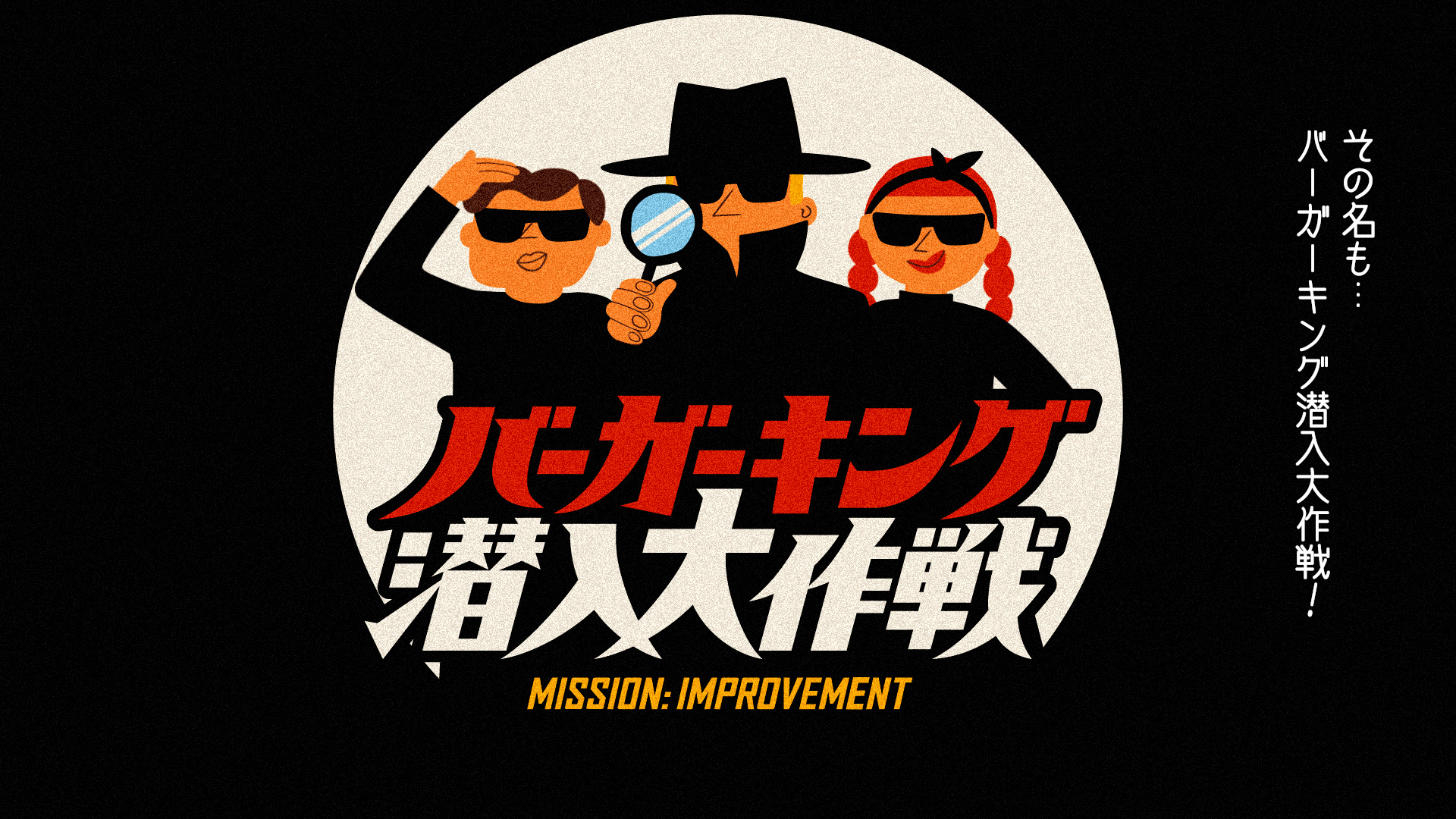 「バーガーキング 潜入大作戦」スパイ募集ムービー