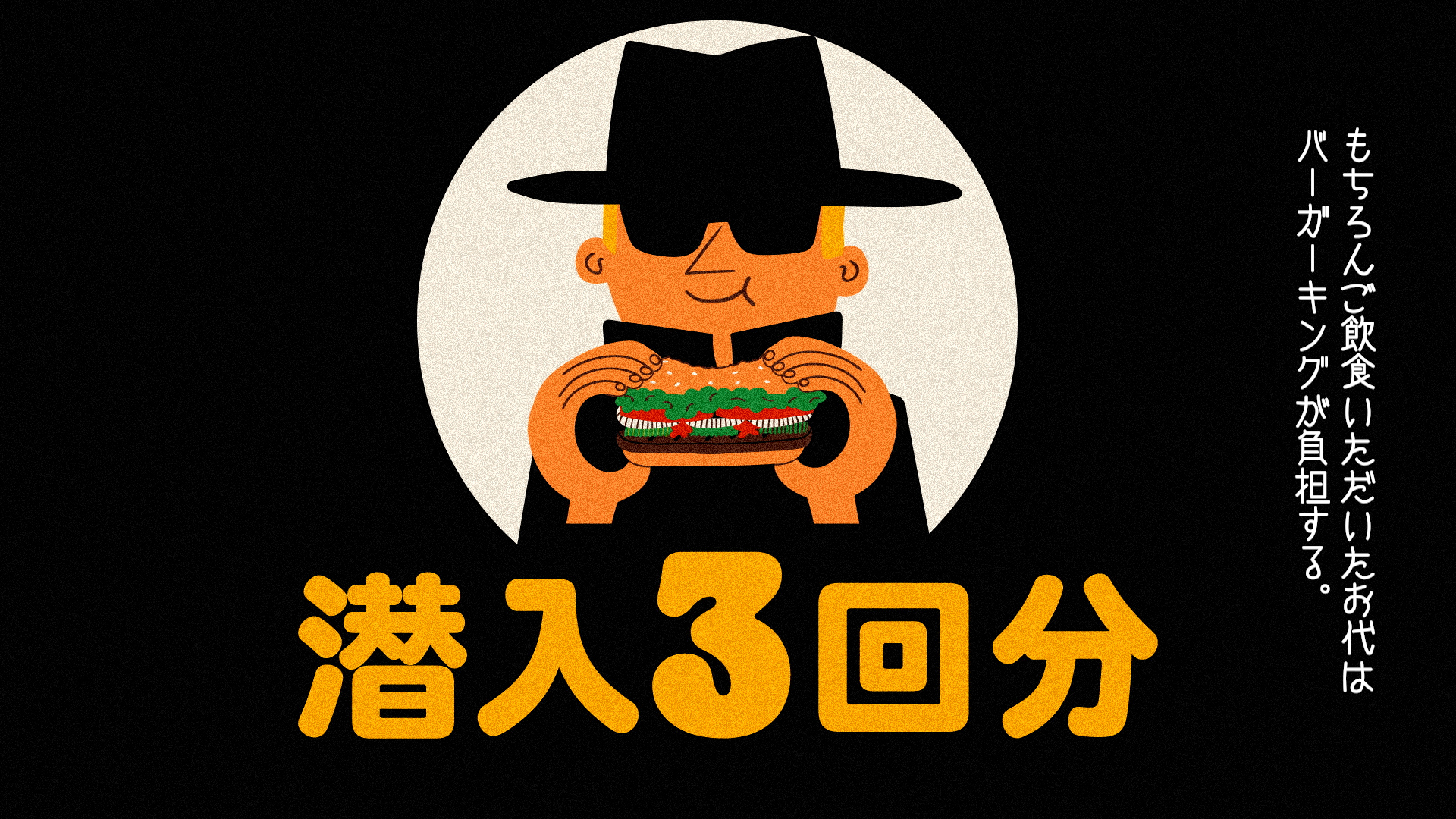 「バーガーキング 潜入大作戦」スパイ募集ムービー
