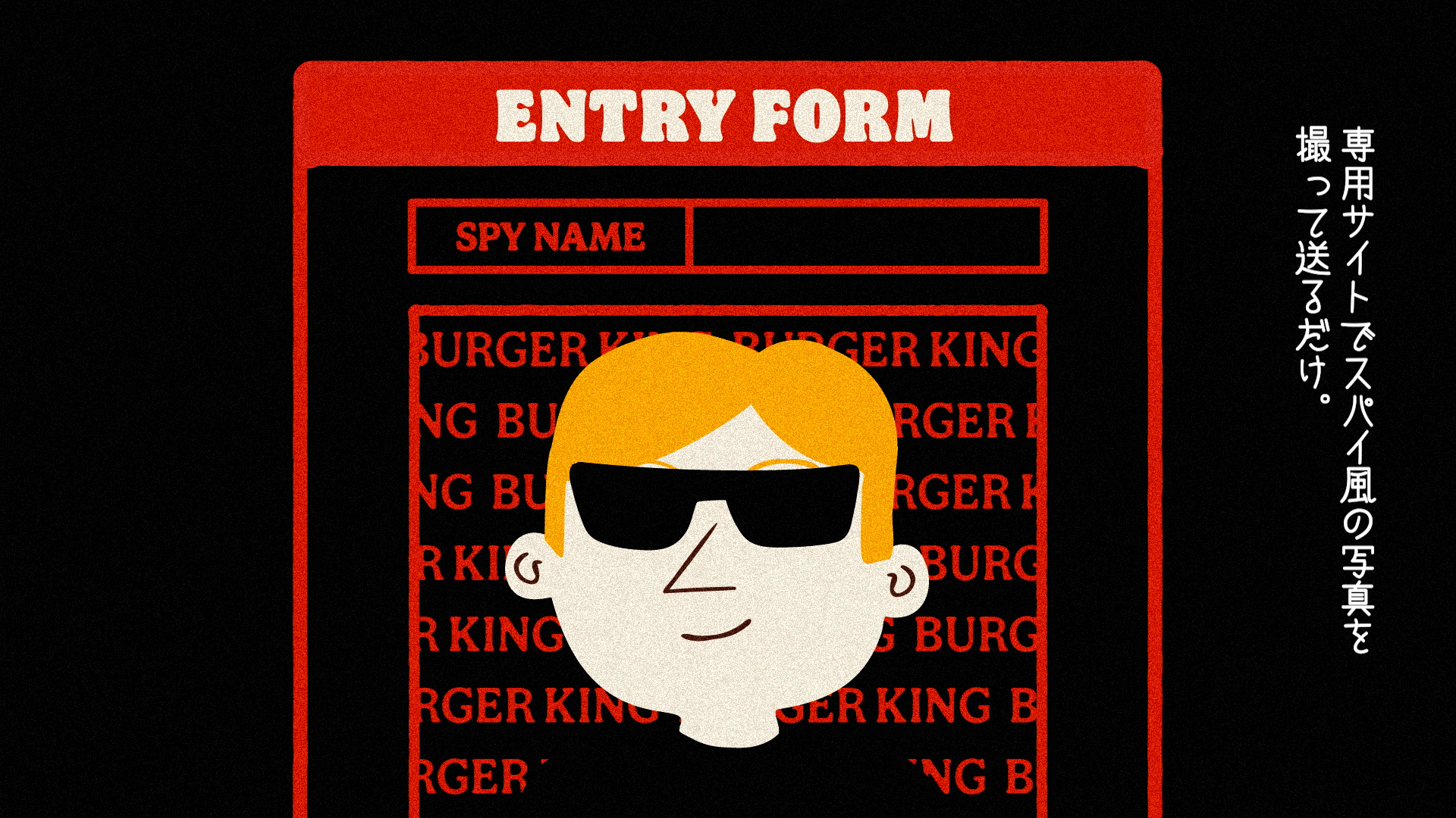 「バーガーキング 潜入大作戦」スパイ募集ムービー
