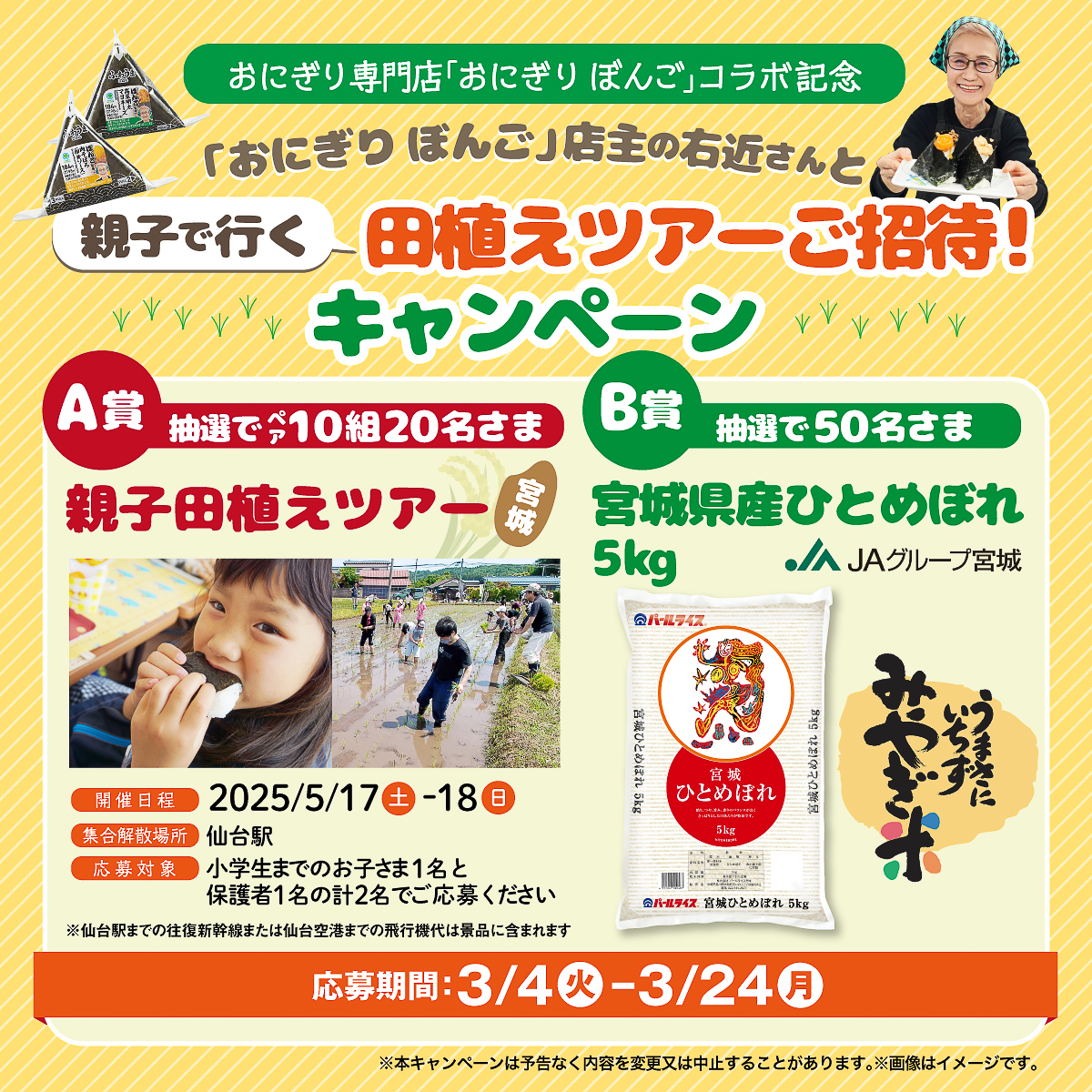 ぼんご監修おむすび発売記念「親子で行く田植えツアー」