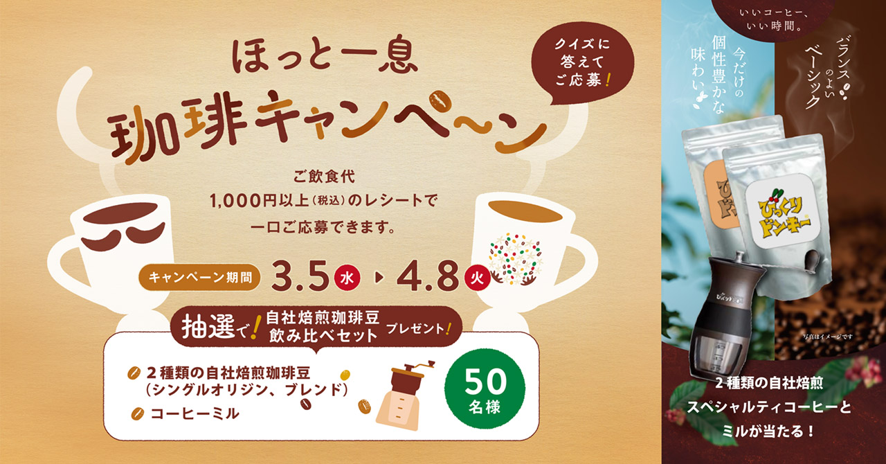 びっくりドンキー「ほっと一息、珈琲キャンペーン」