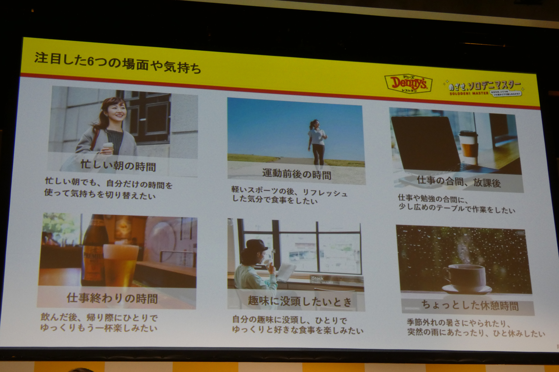 6つの「ソロデニ」シーンを提案